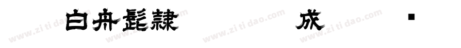 HOT-白舟髭隷 Std B生成器字体转换
